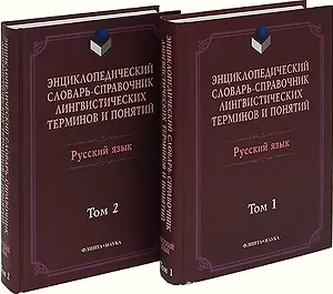 Энциклопедический словарь-справ. лингвистич. терминов и понятий Рус. яз. 2тт (Тихонов)