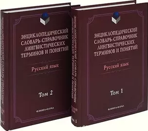 Энциклопедический словарь-справ. лингвистич. терминов и понятий Рус. яз. 2тт (Тихонов) — 2184946 — 1