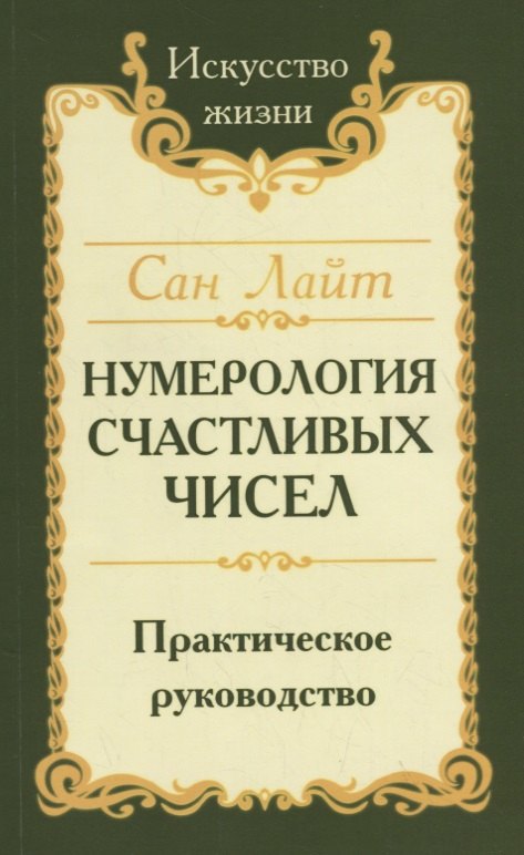 

Нумерология счастливых чисел. Практическое руководство