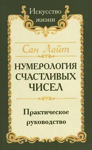 Нумерология счастливых чисел. Практическое руководство