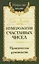 Нумерология счастливых чисел. Практическое руководство — 2706292 — 1