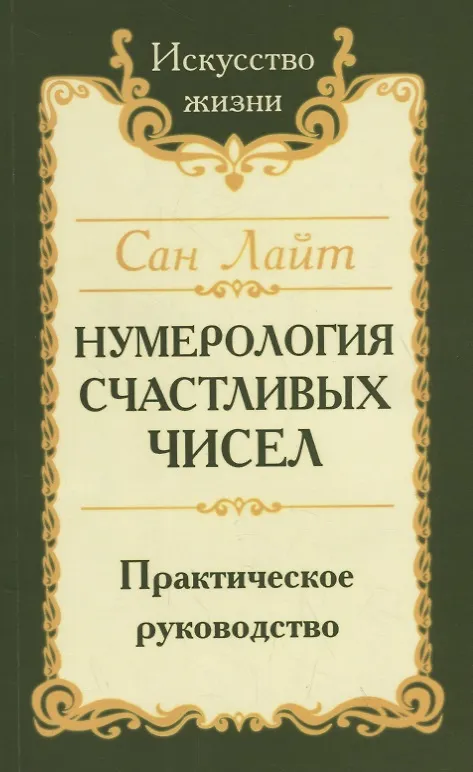 Книга Нумерология счастливых чисел. Практическое руководство (Сан Лайт) — 1