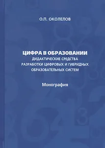 Цифра в образовании. Дидактические средства разработки цифровых и гибридных образовательных систем: Монография