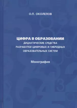 Цифра в образовании. Дидактические средства разработки цифровых и гибридных образовательных систем: Монография — 2728042 — 1