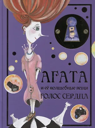 Книга Агата и ее волшебные вещи. Голос сердца ()