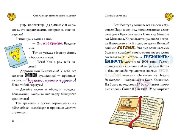 Книга Сокровища пропавшего галеона (Джеронимо Стилтон) — 5