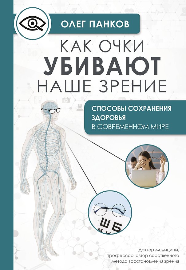 Книга Как очки убивают наше зрение: методики восстановления (Олег Панков) — 1