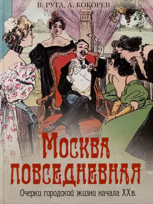 Москва повседневная. Очерки городской жизни начала XX века — 3057034 — 1