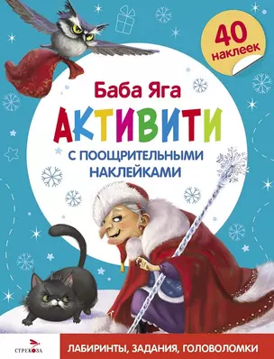 Баба Яга. Активити с поощрительными наклейками — 3066855 — 1