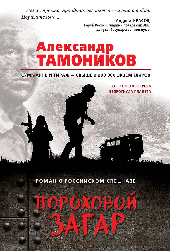 Книга Пороховой загар (Александр Тамоников) — 1