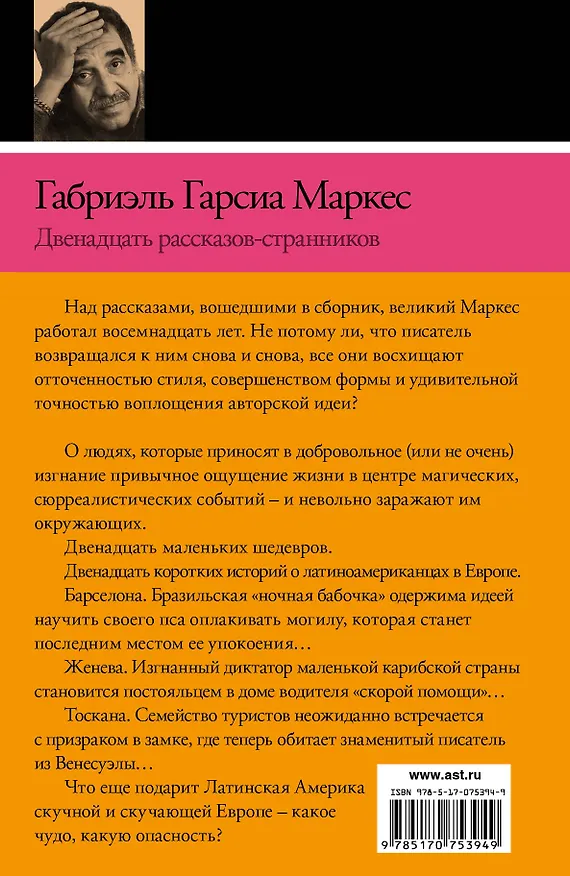 Книга Двенадцать рассказов-странников:  рассказы (Габриэль Гарсиа Маркес) — 2