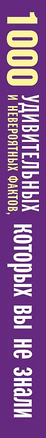 Книга 1000 удивительных и невероятных фактов, которых вы не знали (Любовь Кремер) — 3