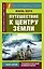 Путешествие к центру Земли — 2784172 — 1