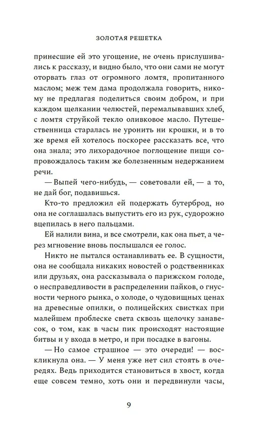 Книга Золотая решетка (Филипп Эриа) — 19