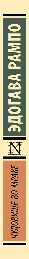 Книга Чудовище во мраке (Эдогава Рампо) — 3