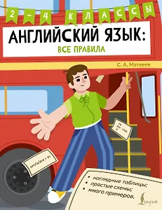 Английский язык: все правила. 2-4 классы