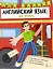 Английский язык: все правила. 2-4 классы — 3176928 — 1