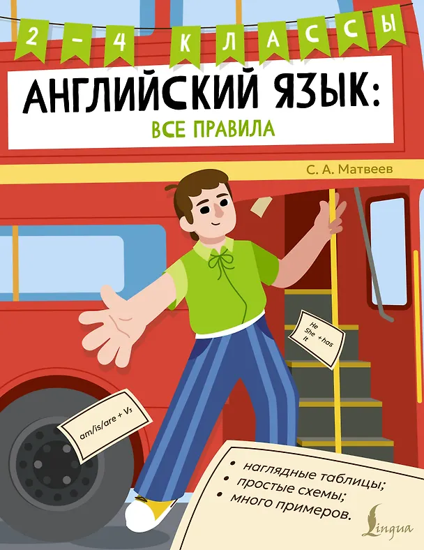 Книга Английский язык: все правила. 2-4 классы (Сергей Матвеев) — 1