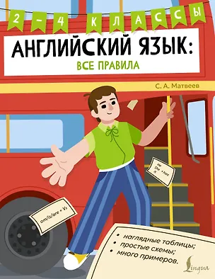 Книга Английский язык: все правила. 2-4 классы (Сергей Матвеев)