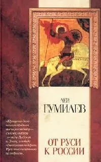 Книга От Руси к России (Лев Гумилев)