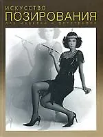 Книга Искусство позирования: Для моделей и фотографов (Владимир Клиновский)