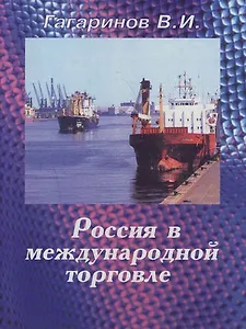 Россия в международной торговле: учебное пособие