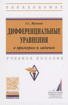 Дифференциальные уравнения в примерах и задачах — 2816843 — 1