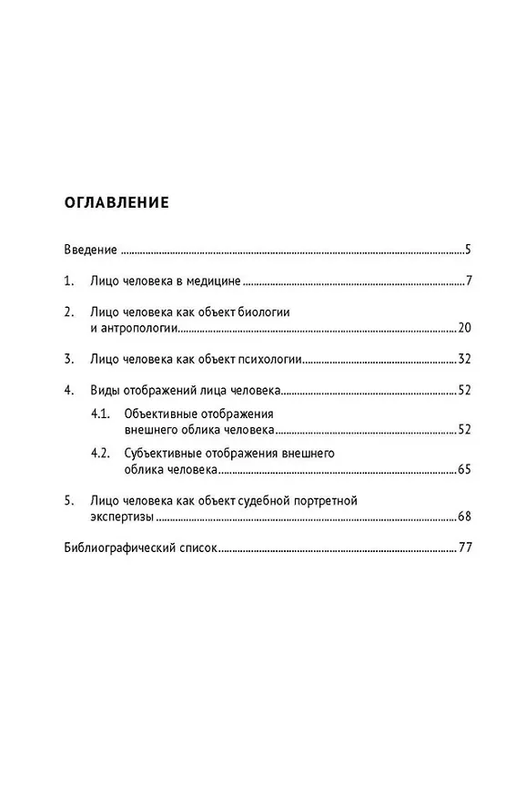 Книга Лицо человека: взгляд эксперта-криминалиста. Монография (Александр Зинин) — 2