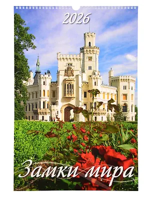 Календарь 2026г 320*480 "Замки мира" настенный, на спирали 3108942