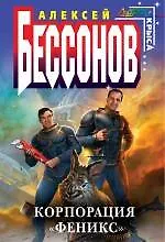 Книга Корпорация "Феникс" : фантастический роман (Алексей Бессонов)
