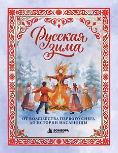 Русская зима. От волшебства первого снега до истории Масленицы