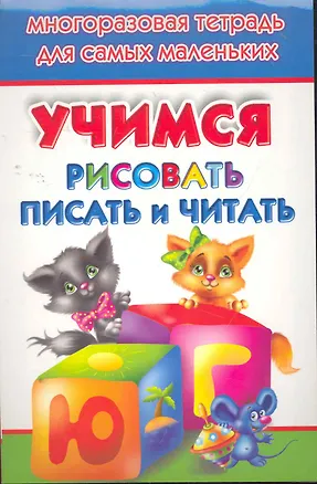 Учимся рисовать, писать, читать. Многоразовая тетрадь для самых ...