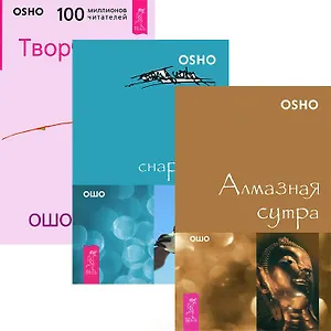Алмазная сутра. Гусь снаружи. Творчество (комплект из 3 книг)