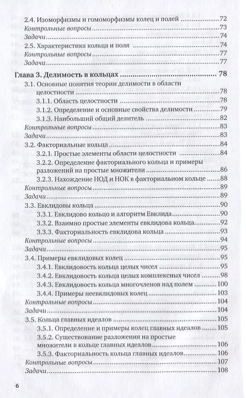 Книга Алгебра и теория чисел. Группы, кольца и поля 2-е изд., испр. и доп. Учебное пособие для академическ (Сергей Ларин) — 4