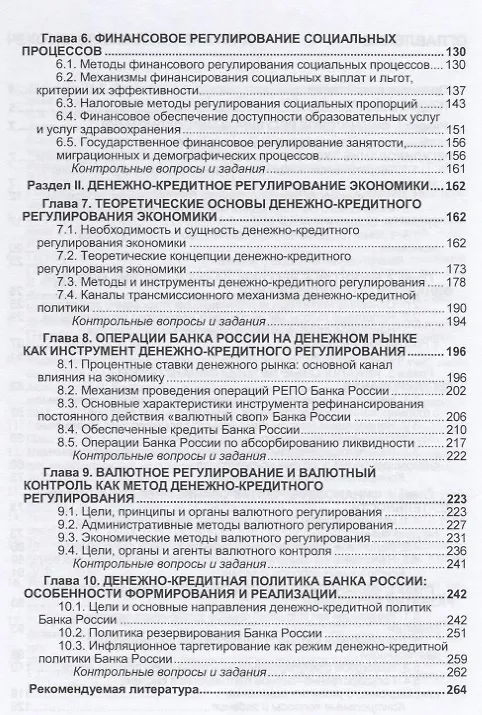 Книга Финансовые и денежно-кредитные методы регулирования экономики (Надежда Семенова) — 3