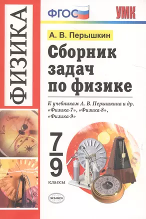 Сборник задач по физике. 7-9 классы. К учебникам А. В. Перышкина и др. "Физика. 7 класс", "Физика. 8 класс", "Физика. 9 класс" (М.: Дрофа) — 7758379 — 1