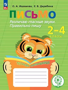 Письмо. Различаю гласные звуки. Правильно пишу. 2-4 классы. Тетрадь-помощница