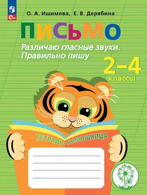 Письмо. Различаю гласные звуки. Правильно пишу. 2-4 классы. Тетрадь-помощница — 3038667 — 1