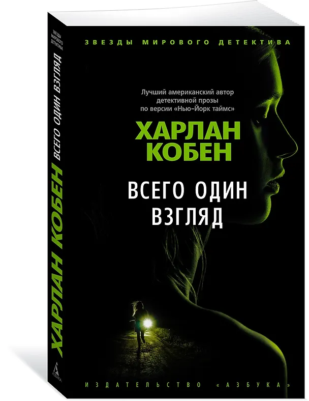 Книга Всего один взгляд (Харлан Кобен) — 2