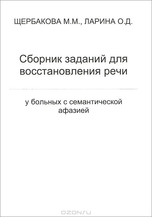 

Сборник заданий для восстановления речи у больных с семантической афазией
