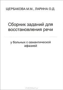 Сборник заданий для восстановления речи у больных с семантической афазией