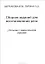 Сборник заданий для восстановления речи у больных с семантической афазией — 2353693 — 1