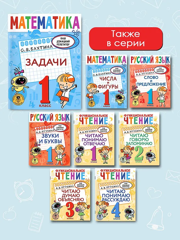 Книга Математика. Задачи. 1 класс (Светлана Бахтина) — 8