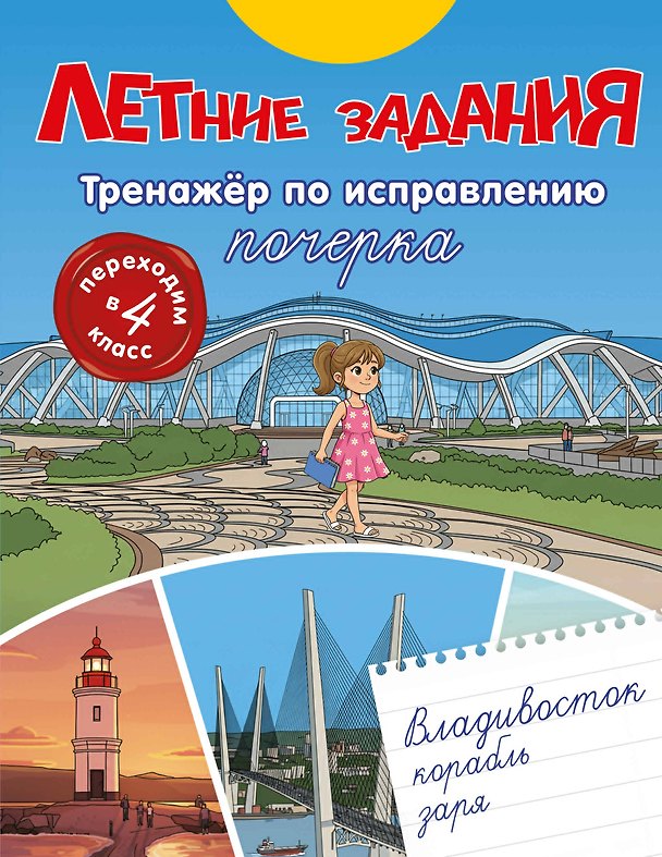 Книга Летние задания. Тренажер по исправлению почерка. Переходим в 4-й класс () — 1