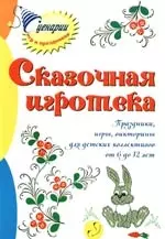 Сказочная игротека: Праздники, игры, викторины для детских коллективов от 6 до 12 лет — 2191125 — 1