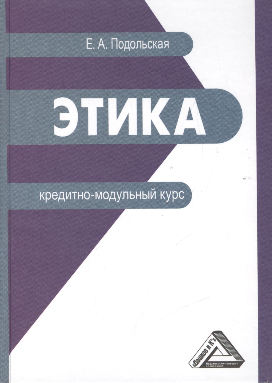 

Этика: кредитно-модульный курс: Учебное пособие для бакалавров