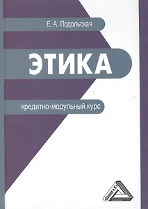 Этика: кредитно-модульный курс: Учебное пособие для бакалавров