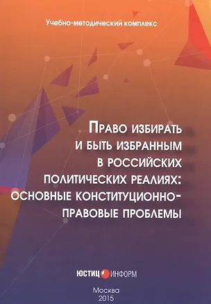 Книга Право избирать и быть избранным в российских политических реалиях: основные конституционно-правовые проблемы ()