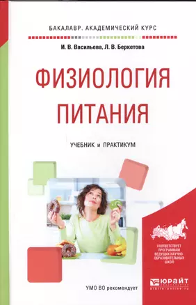 Физиология питания. Учебник и практикум для академического бакалавриата — 2562339 — 1