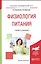 Физиология питания. Учебник и практикум для академического бакалавриата — 2562339 — 1